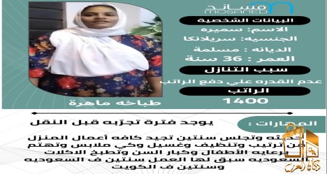 سيرلانكية طباخة ممتازة للتناز